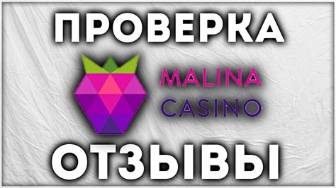 Казино malina онлайн отзывы